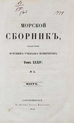 Морской сборник / Изд. Морским ученым комитетом. [Журнал]. 1858. Т. XXXIV. № 3. Март. СПб.: В тип. Морского министерства, 1858.